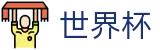 美加墨世界杯唯一指定买球网 - 官方品牌中文全站
